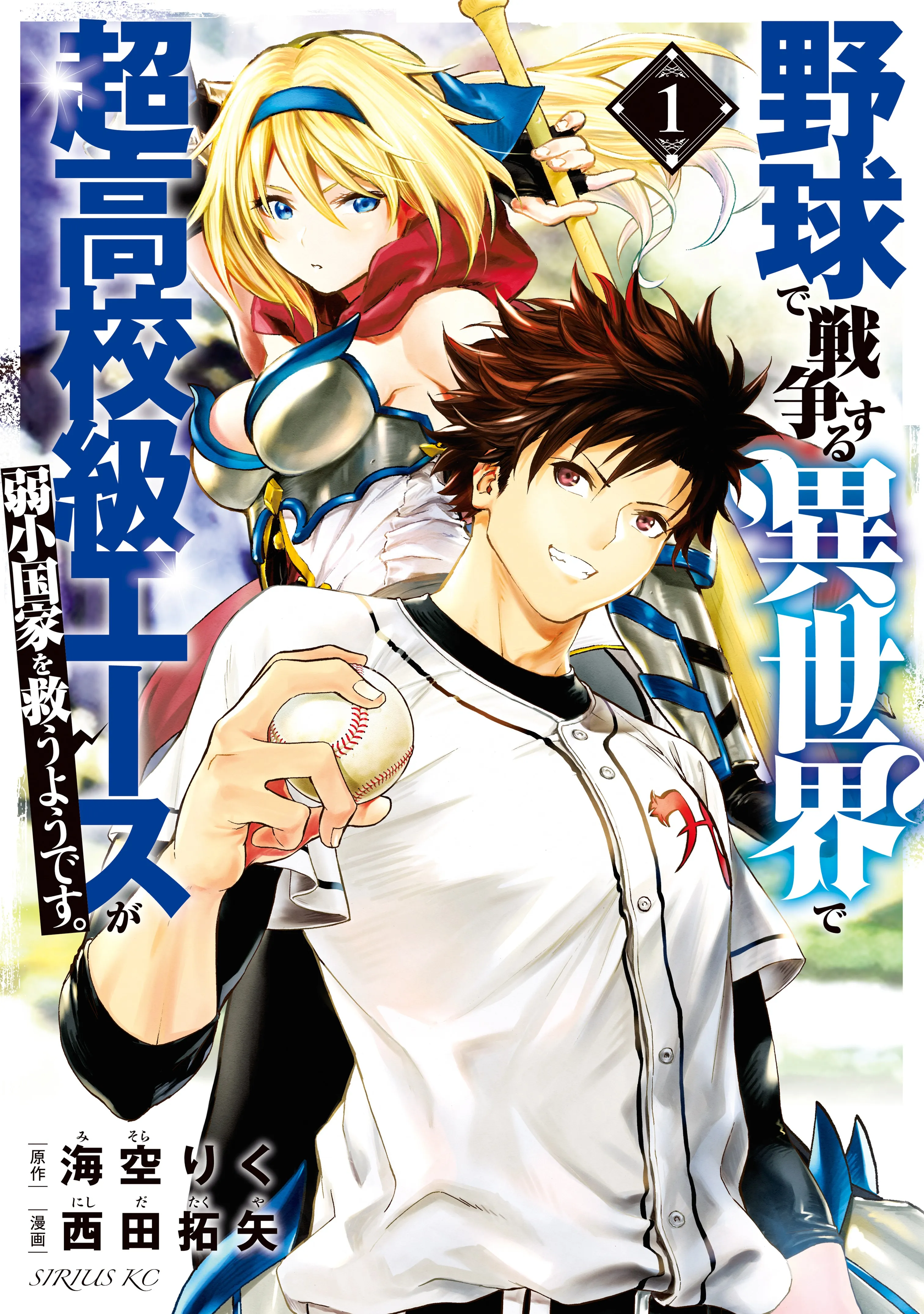 Yakyuu de Sensou suru Isekai de Choukoukoukyuu Ace ga Jakushou Kokka o Sukuu Youdesu background