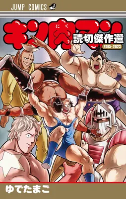 Kinnikuman One shot Collection (2015-2023)