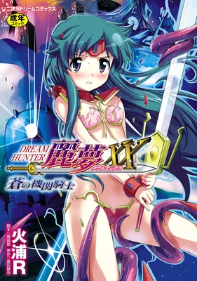 Dream Hunter Remu XX - Ao no Kikan Kishi
