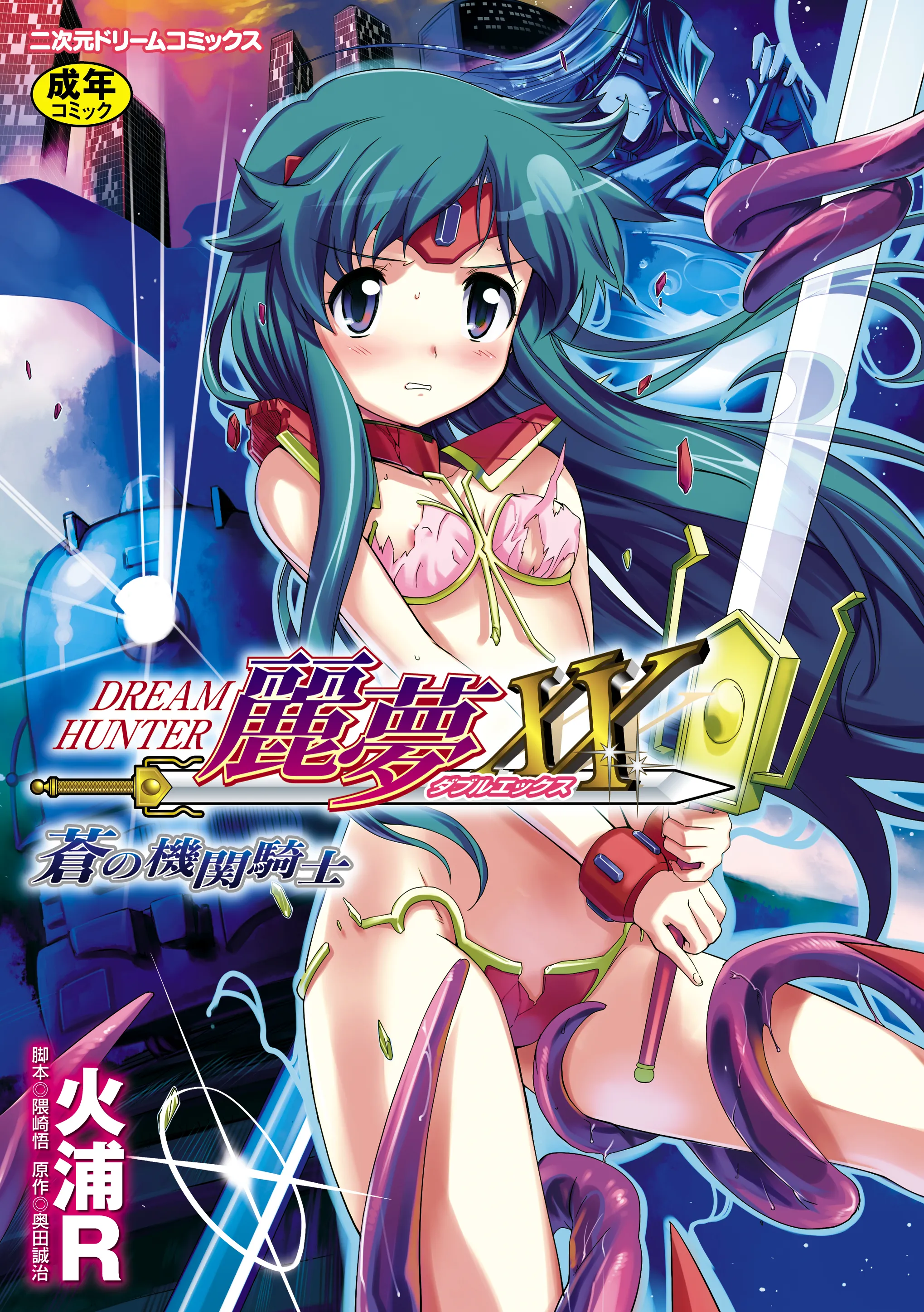 Dream Hunter Remu XX - Ao no Kikan Kishi background