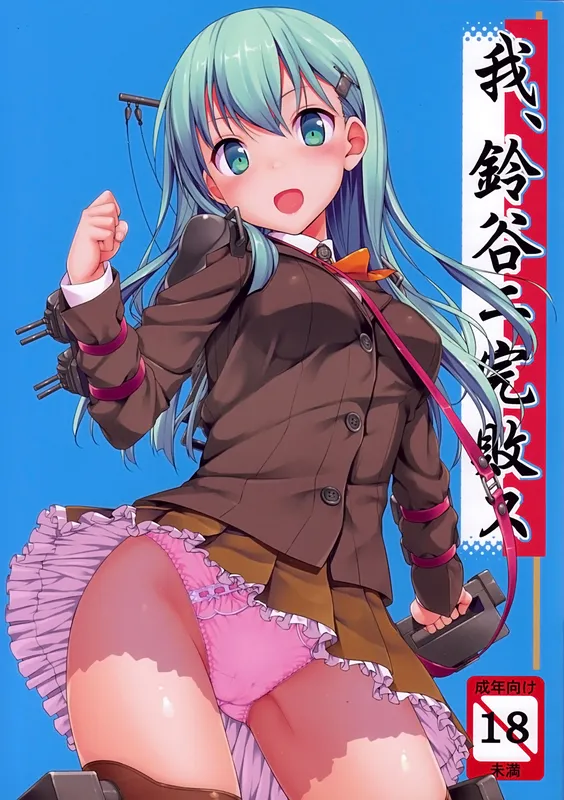 Kantai Collection - Ware, Suzuya ni Kanpaisu (Doujinshi)