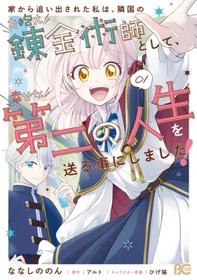 Iekara Oidasareta Watashi wa, Ringoku no Okakae Renkinjutsushi to shite, Shiawase na Daini no Jinsei wo Okuru koto ni shimashita!