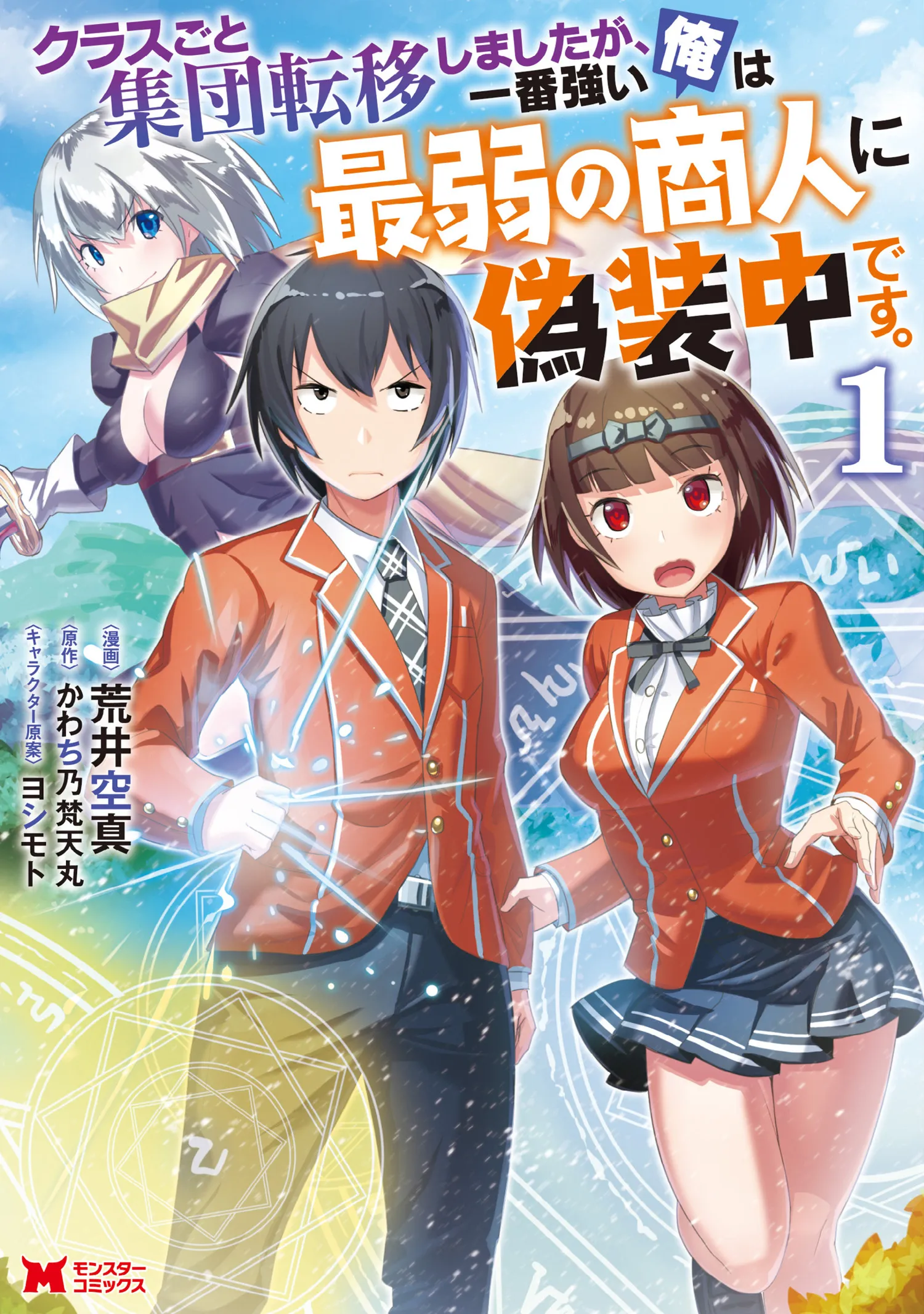 Class-goto Shuudan Teni Shimashita ga, ichiban Tsuyoi Ore wa Saijaku no Shounin ni Gisouchuu background