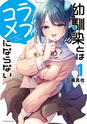 Osananajimi to wa LoveCome ni Naranai