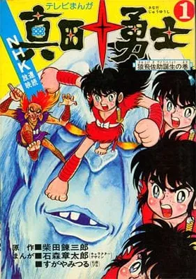 The Ten Heroes of Sanada