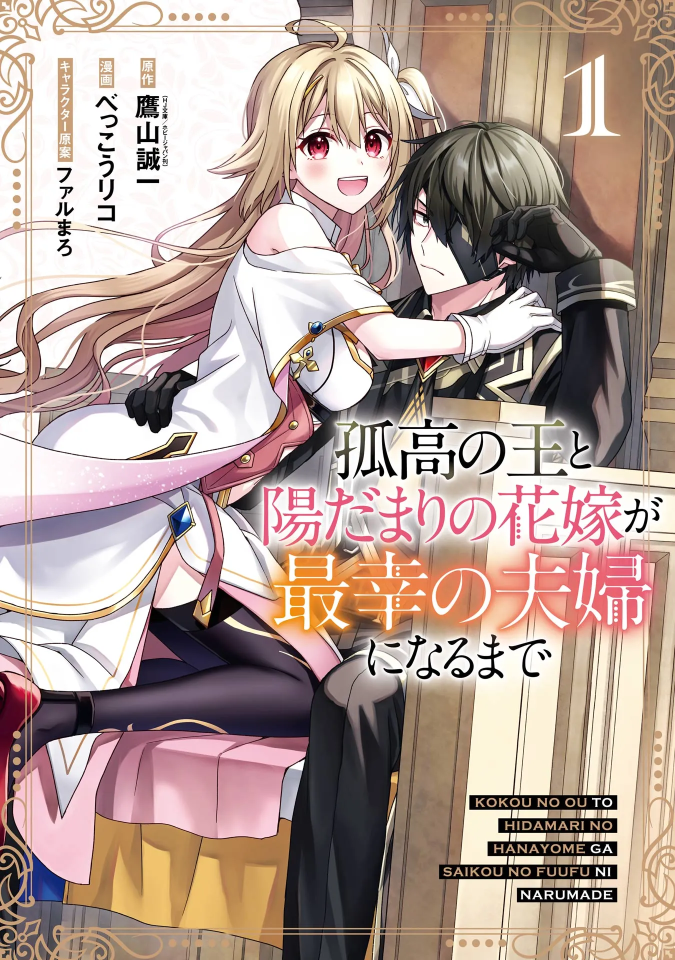 Kokou no Ou to Hidamari no Hanayome ga Saikou no Fuufu ni Naru made background
