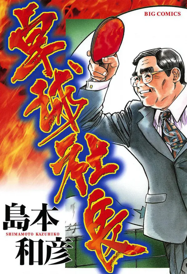 Ping Pong Boss background