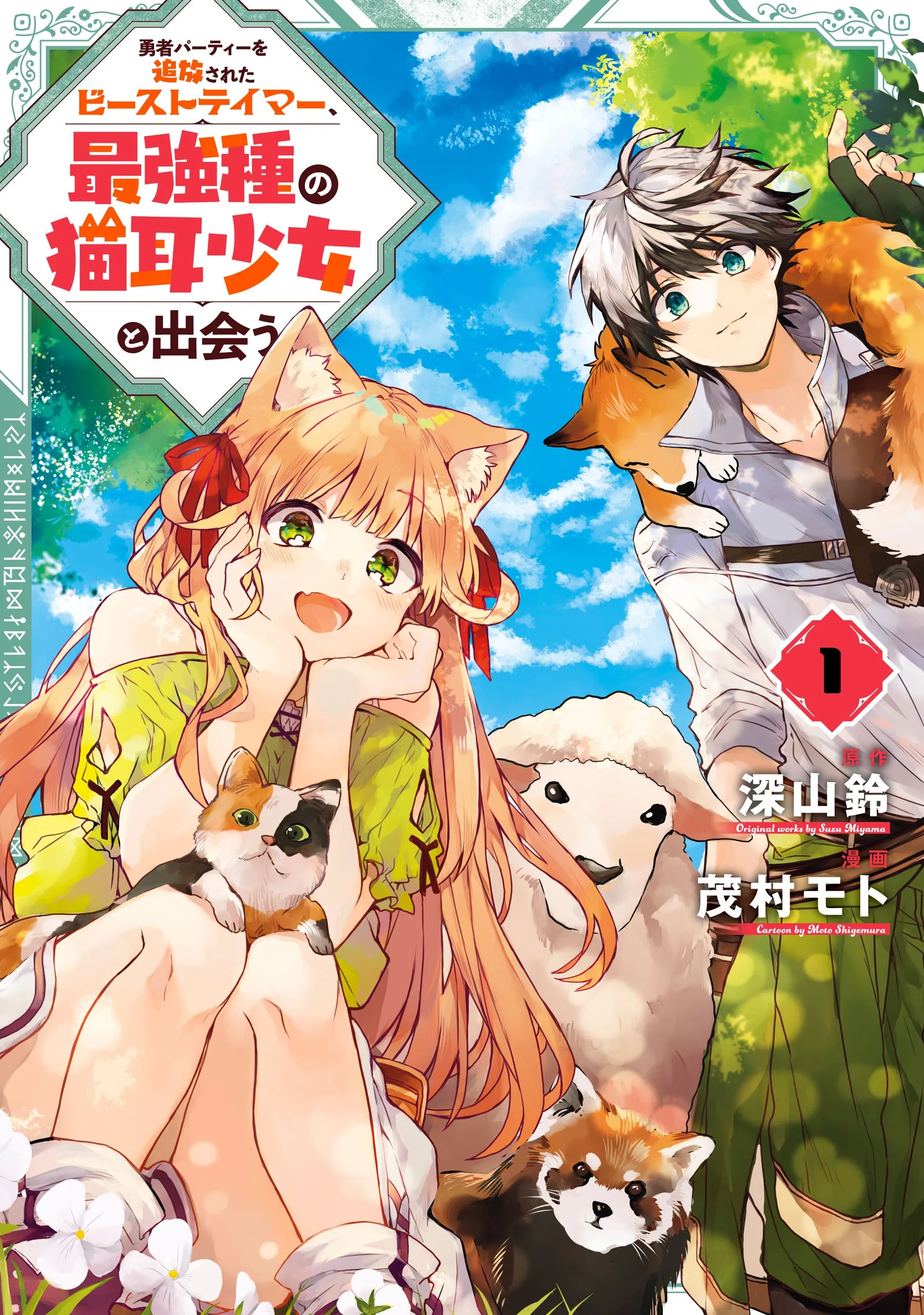 Yuusha Party o Tsuihou Sareta Beast Tamer, Saikyou-shu no Nekomimi Shoujo to Deau background