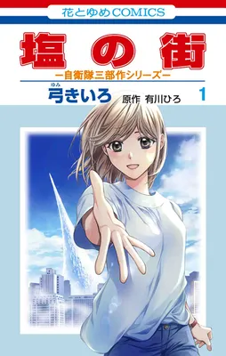 Shio no Machi Jietai Sanbusaku Series