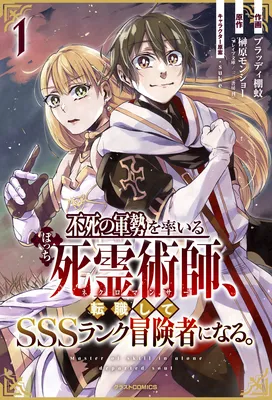 Fushi no Gunzei wo Hikiiru Bocchi Shiryoujutsushi, Tenshoku shite SSS-Rank Boukensha ni naru.