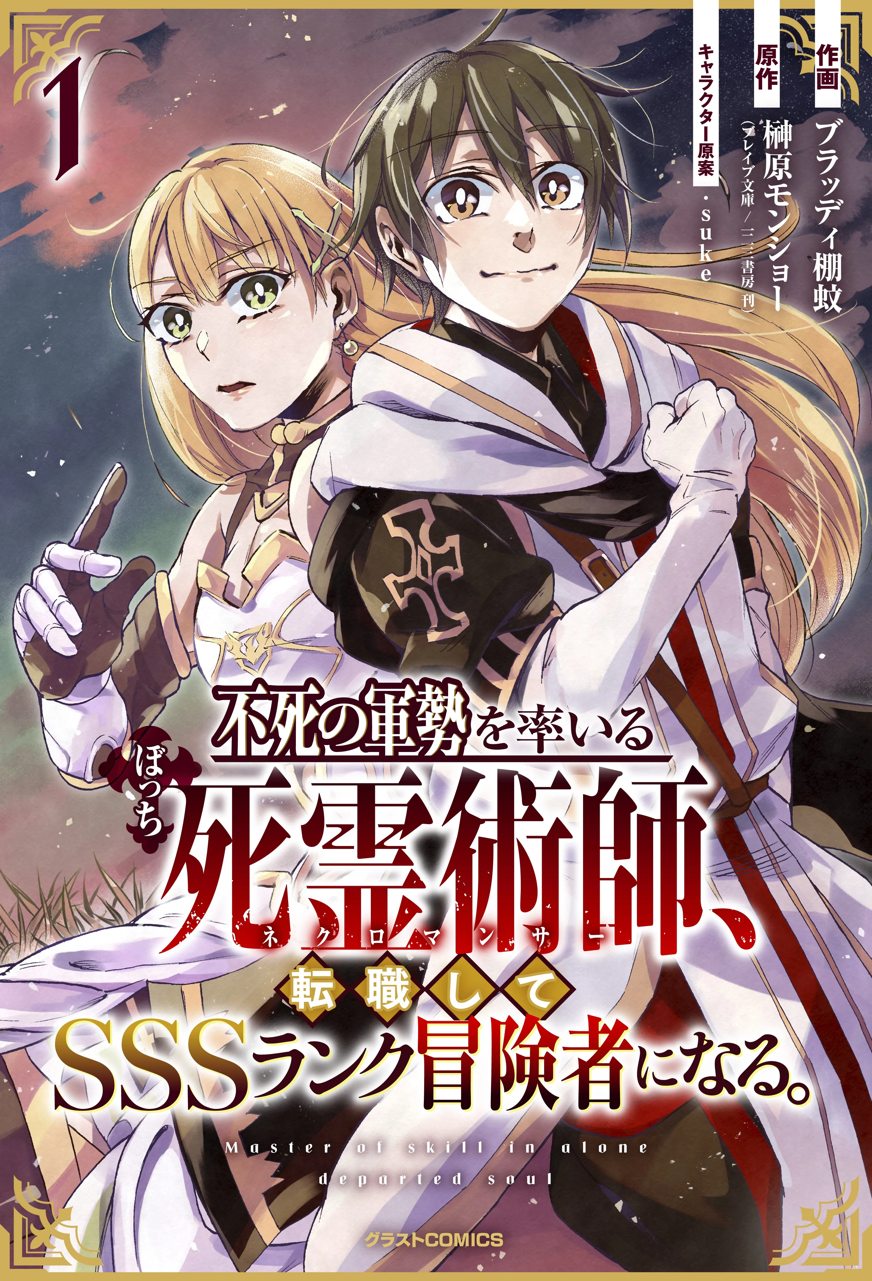 Fushi no Gunzei wo Hikiiru Bocchi Shiryoujutsushi, Tenshoku shite SSS-Rank Boukensha ni naru. background