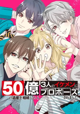 50 Oku no isan o souzoku shitara 3-ri no ikemen ni puropouzu sa remashita