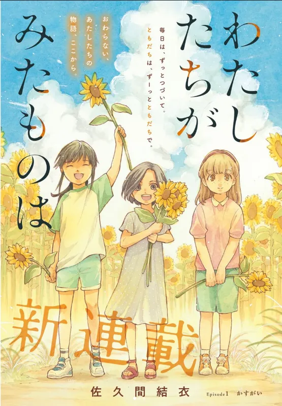 Watashitachi ga Mita Mono wa