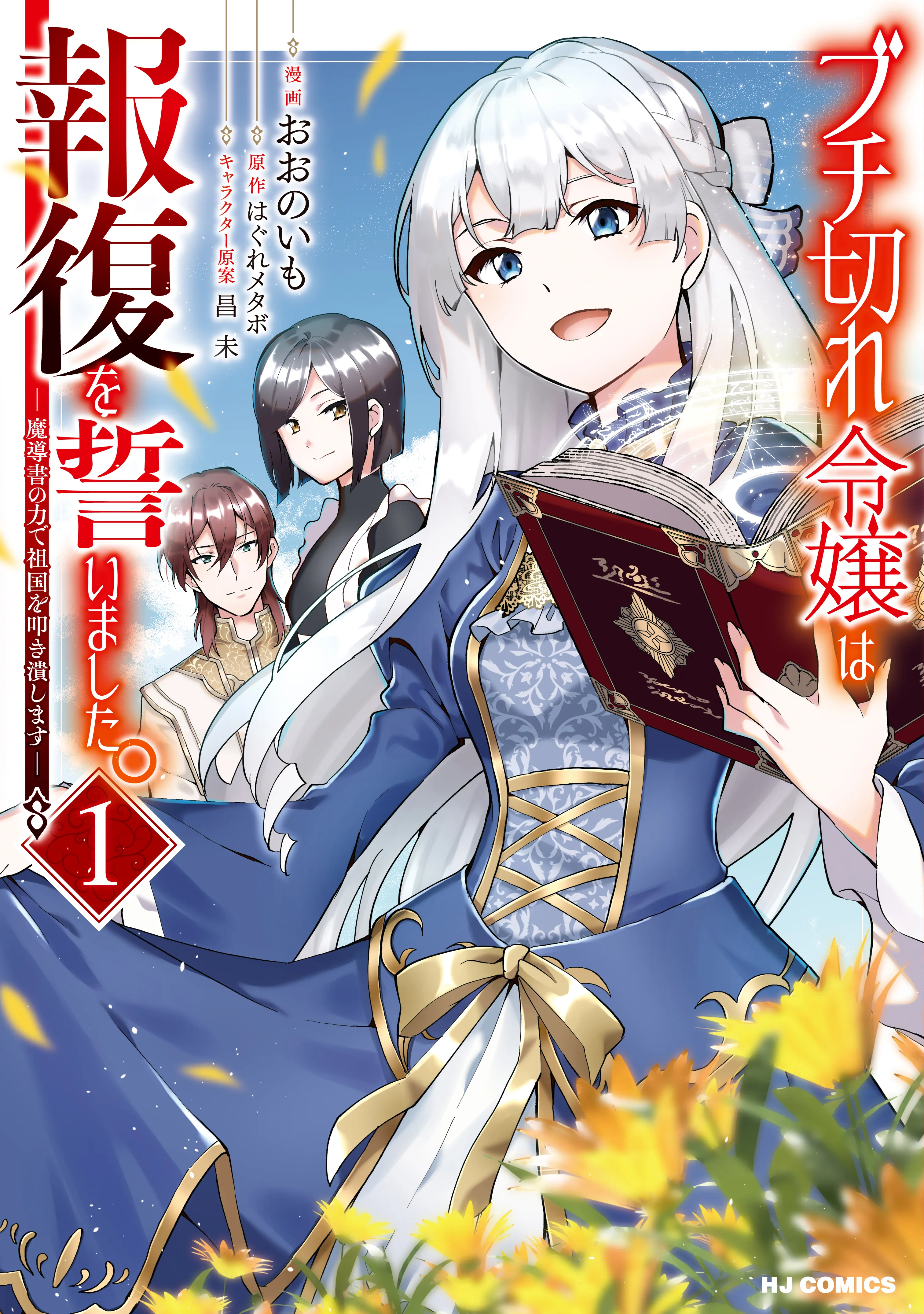 Buchigire Reijou wa Houfuku wo Chikaimashita. ~Madousho no Chikara de Sokoku wo Tataki Tsubushimasu~ background