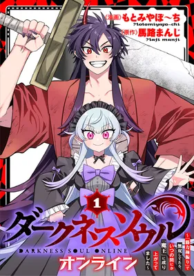 [Darkness Soul Online] ~"Kinryoku Gokufuri" de Musou shi tetara, Itsunomanika "Maou" ni Nariagattemashita~