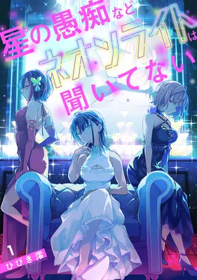 Hoshi no Guchi Nado Neon Light wa Kiitenai