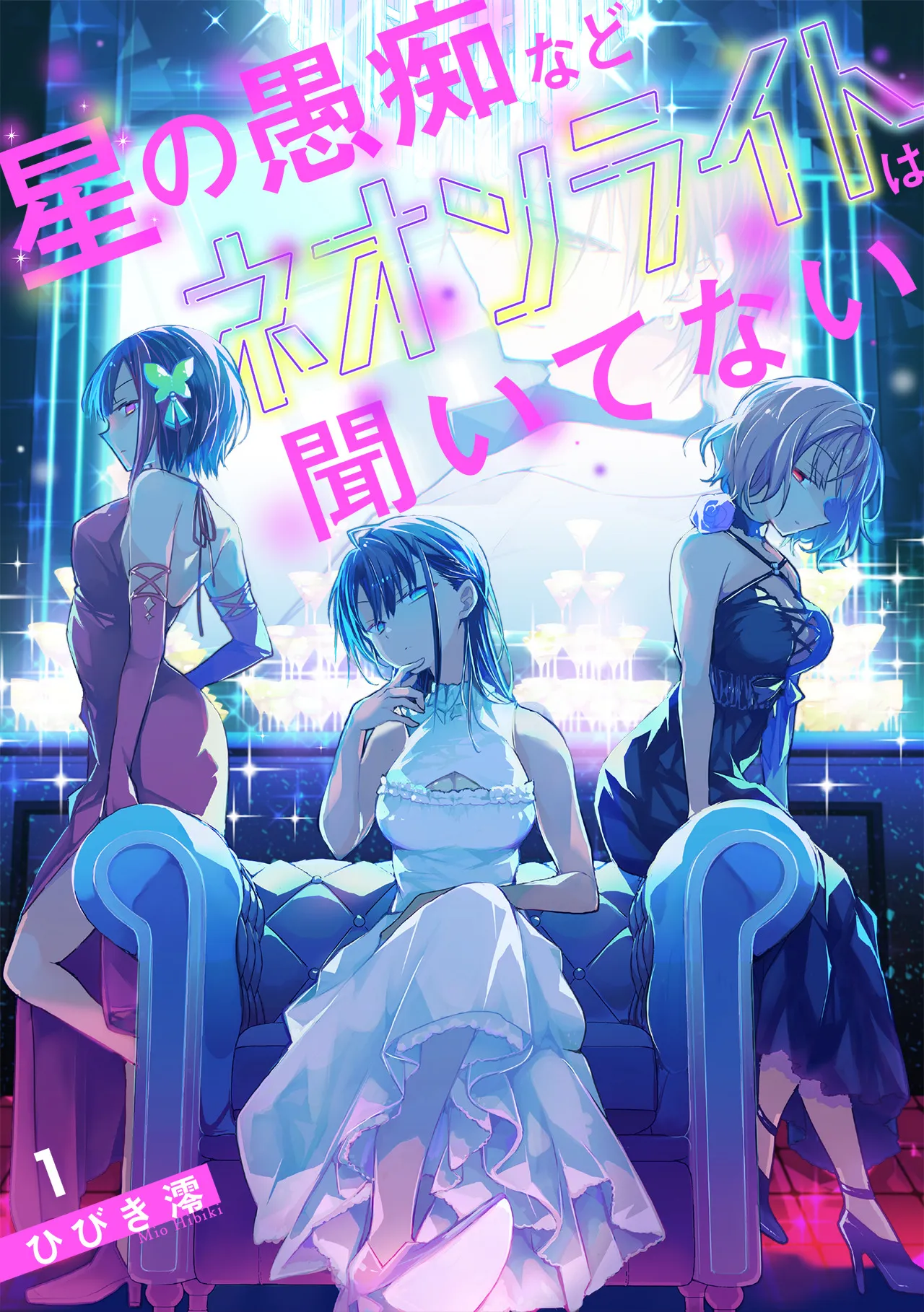 Hoshi no Guchi Nado Neon Light wa Kiitenai background
