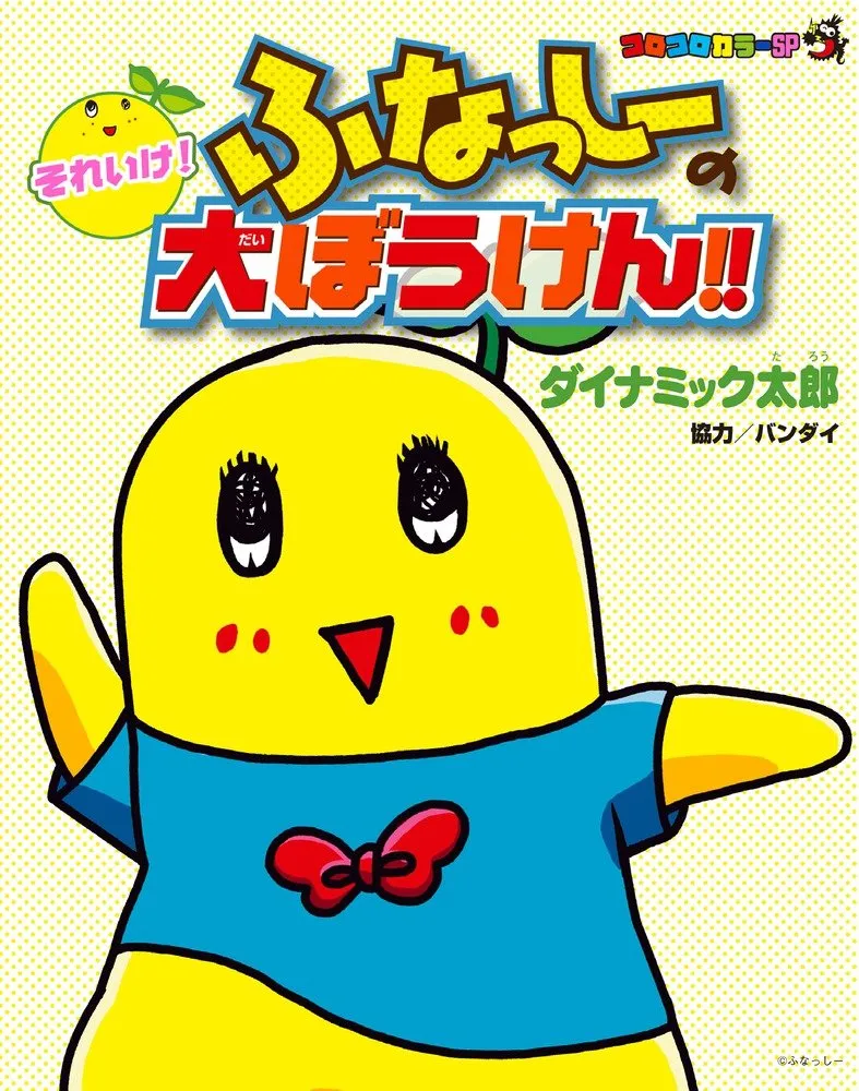 Soreike! Funassyi's Adventure!! background