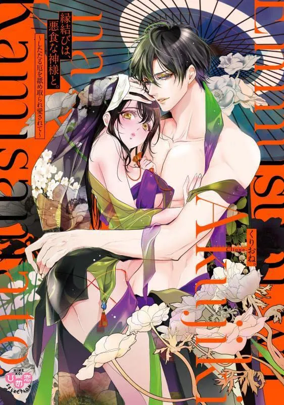 Enmusubi wa, Akujikina Kami-sama to background