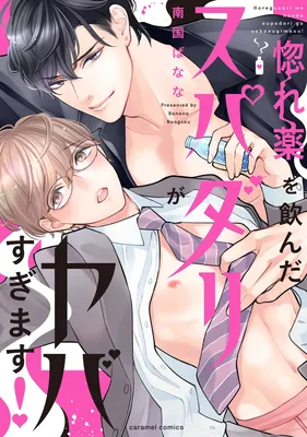 Horegusuri wo Nonda Supadari ga Yabasugimasu!