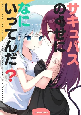 Succubus no Kuse ni Nani Ittenda?