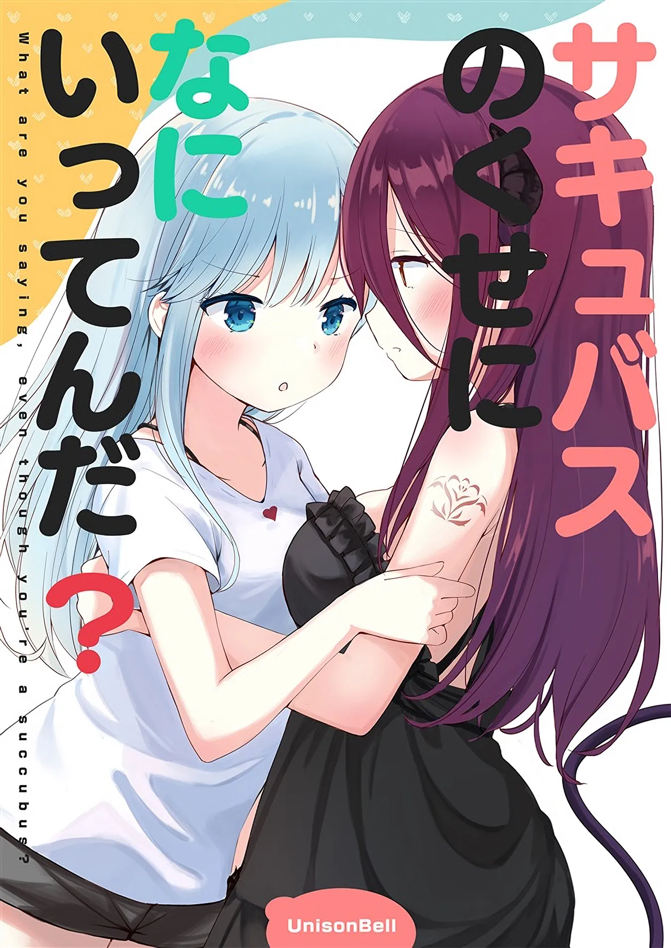 Succubus no Kuse ni Nani Ittenda? background
