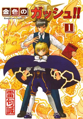 Zatch Bell! 2