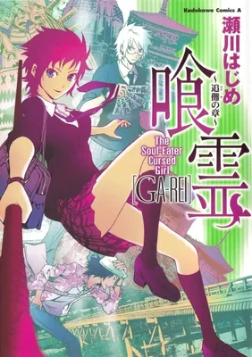 Ga-rei: Tsuina no Shou