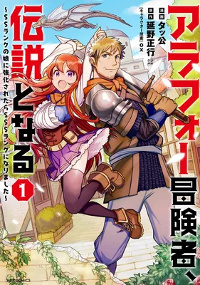 Arafoo Boukensha, Densetsu to Naru: SS-Rank no Musume ni Kyouka Saretara SSS-Rank ni Narimashita