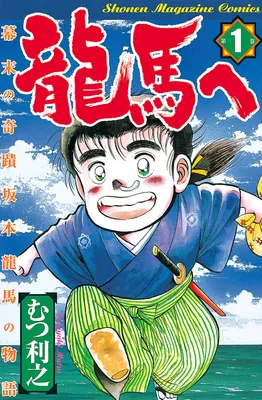 To Ryoma: The Miracle of the End of the Edo Period: The Story of Ryoma Sakamoto