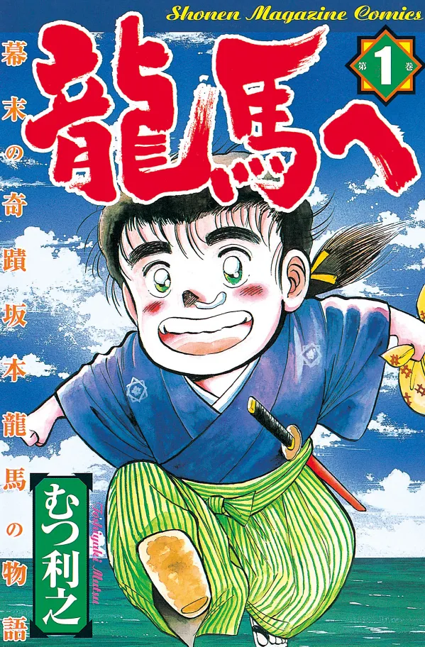 To Ryoma: The Miracle of the End of the Edo Period: The Story of Ryoma Sakamoto background