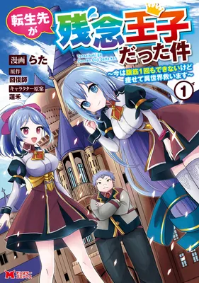 Tensei Saki ga Zannen Ouji Datta Ken ~Ima wa Fukkin 1-kai mo Dekinai kedo Yasete Isekai Sukuimasu~