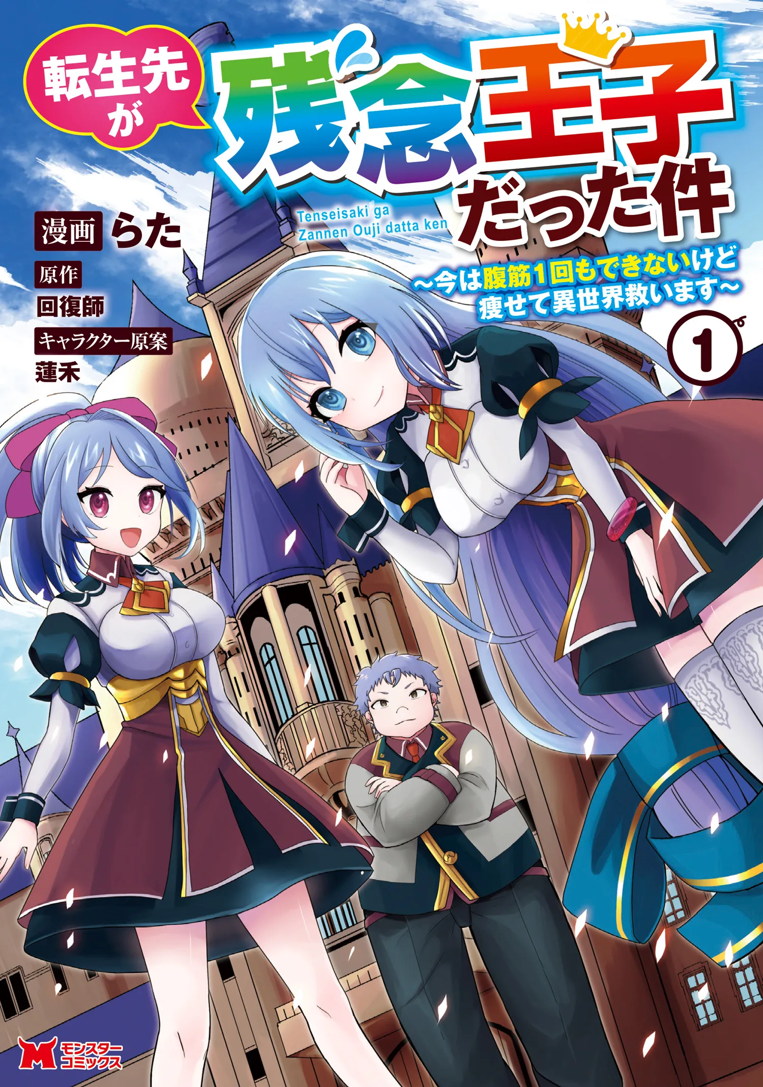 Tensei Saki ga Zannen Ouji Datta Ken ~Ima wa Fukkin 1-kai mo Dekinai kedo Yasete Isekai Sukuimasu~ background