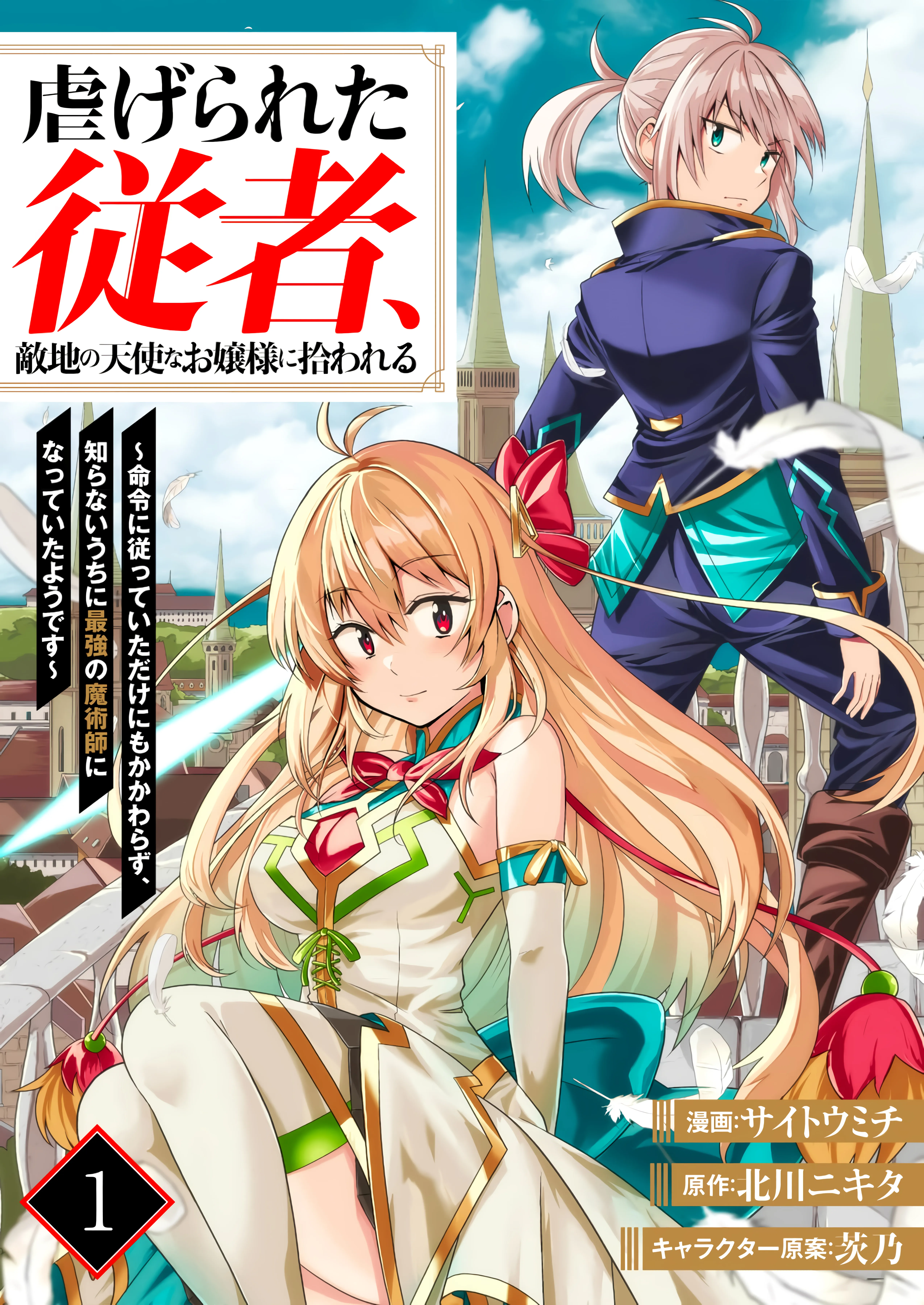 Shiitagerareta Juusha, Tekichi No Tenshi Na Ojousama Ni Hirowareru ~Meirei Ni Shitagatte Itadake Ni Mo Kakawarazu, Shiranai Uchi Ni Saikyou No Majutsushi Ni Natteita Youdesu~ background