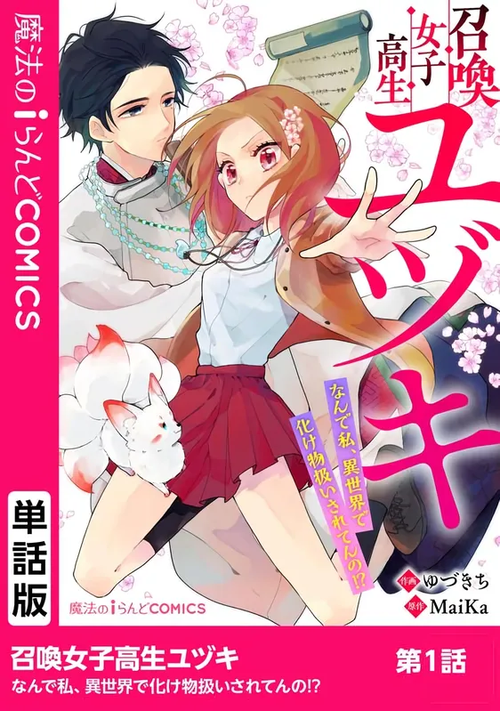 Shoukan Mesukousei Yuzuki ~Nande Watashi, Isekai de Bakemono Atsukai Sareten no!?~