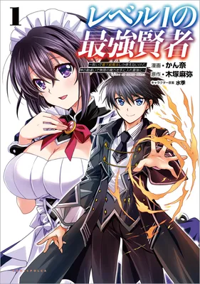 Level 1 no Saikyou Kenja ~Noroi de Saikakyuu Mahou Shika Tsukaenai kedo, Kami no Kanchigai no Mugen no Maryoku o Te ni Ire Saikyou ni~