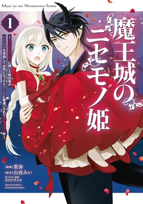 Maou-jou no Nisemono Hime ~Shujin no Migawari ni Totsuida Kyuuji-gakari ga Shokei Kaihi wo Mezashite Hisshi ni Nattara Maou-sama ni Kanchigaisarete Dekiaisareru Ken~