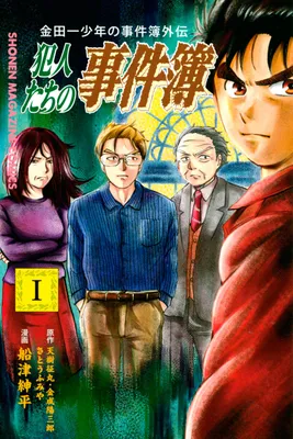 Kindaichi Case Files Gaiden: Casebook of Criminal Offenders