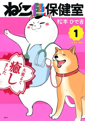 Nekoiro Hokenshitsu