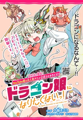 Dragon Musume ni Naritaku nai!
