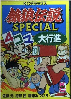 Fatal Fury SPECIAL 4 Koma Grand March