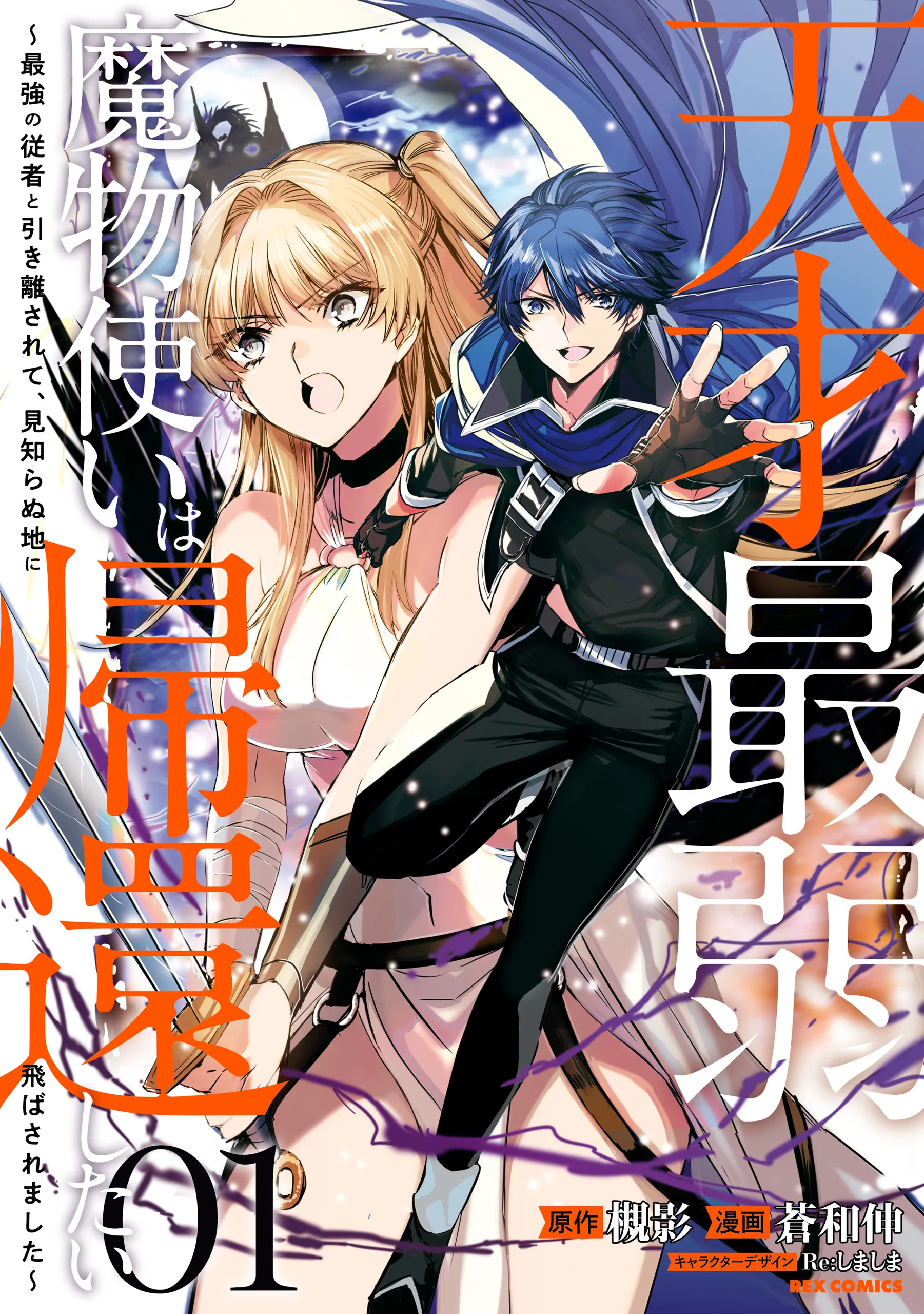 Tensai Saijaku Mamonotsukai ha Kikan Shitai ~Saikyou no Juusha to Hikihanasarete Mishiranu Chi ni Tobasaremashita.~ background