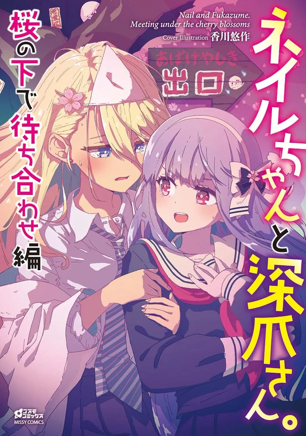 Nail-chan to Fukazume-san. Sakura no Shita de Machiawase-hen background