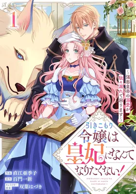Hikikomori Reijou wa Sumeragihi ni Nante Naritakunai!