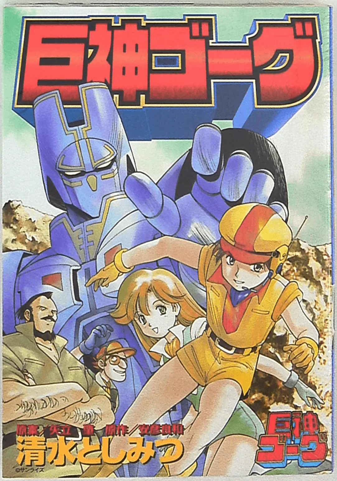 Giant Gorg (SHIMIZU Toshimitsu) background