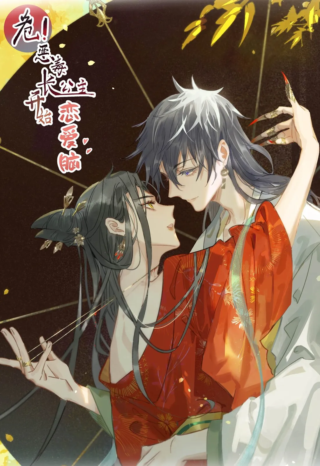Danger! The Vicious Elder Princess Begins to Fall in Love background
