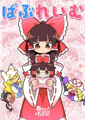 Touhou - Babu Reimu (Doujinshi)