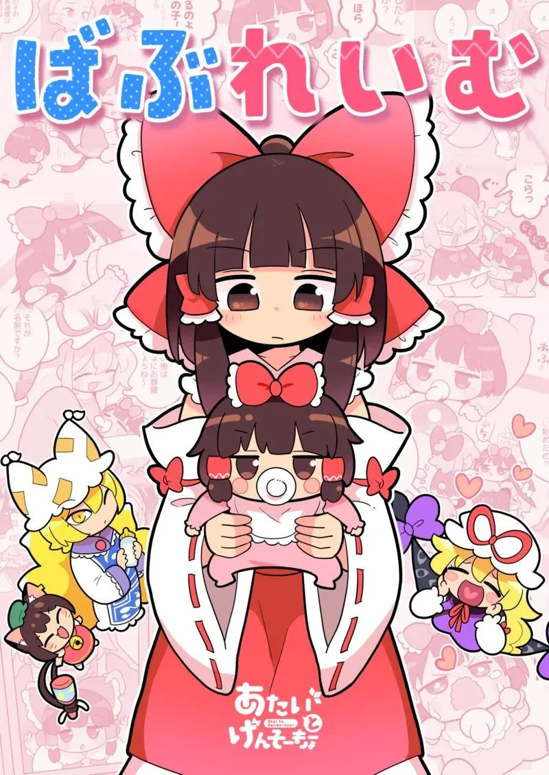 Touhou - Babu Reimu (Doujinshi) background